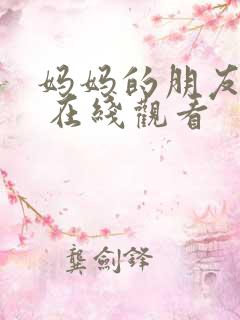 妈妈的朋友韩国 在线观看