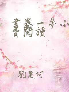 书卷一梦小说免费阅读