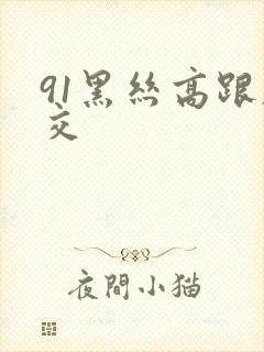 91黑丝高跟脚交