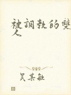 被调教的双性美人