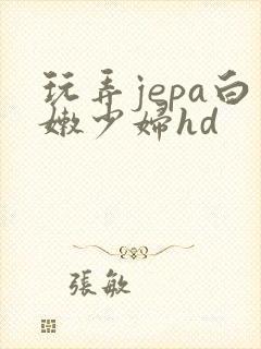 玩弄jepa白嫩少妇hd