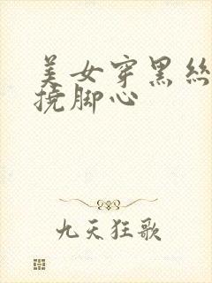 美女穿黑丝被人挠脚心