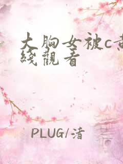大胸女被c黄在线观看