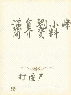 演员刘小峰个人简介资料