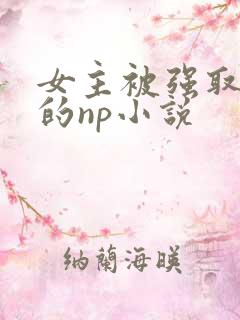 女主被强取豪夺的np小说