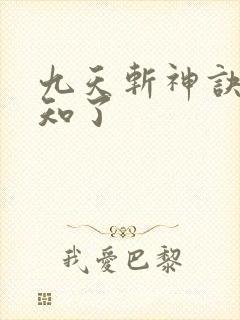 九天斩神诀 小知了