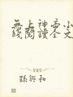 无上神帝小说在线阅读全文