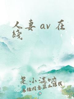 人妻 av 在线