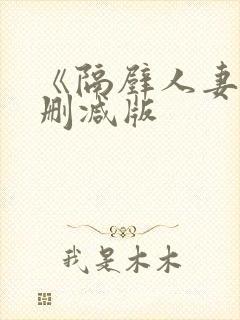 《隔壁人妻》无删减版