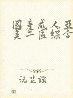 国产成人亚洲欧美二区综合