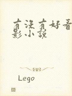 有没有好看的火影小说