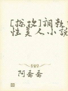 [总攻]调教双性美人小说