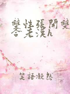 双性张开双腿迎合老汉h