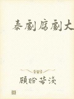 泰剧腐剧大尺度