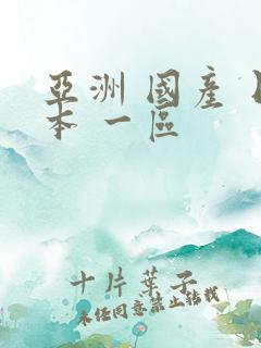 亚洲 国产 日本 一区