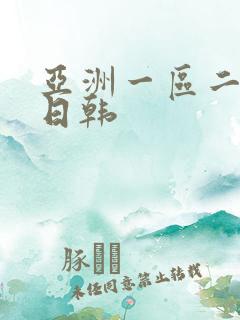 亚洲一区二区色日韩