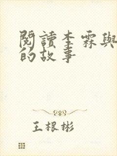 阅读李霖与李澜的故事