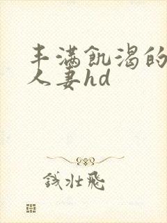 丰满饥渴的邻居人妻hd