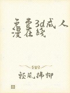 免费3d成人动漫在线