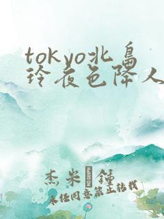 tokyo北岛玲夜色降人妻