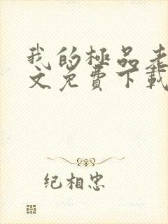 我的极品老婆全文免费下载