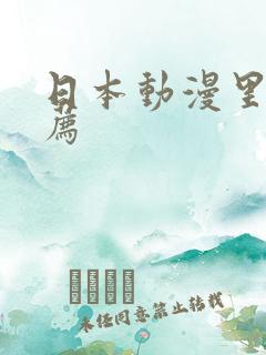 日本动漫里番推荐