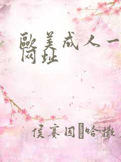 欧美成人一级片网址