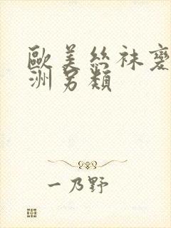 欧美丝袜变态亚洲另类