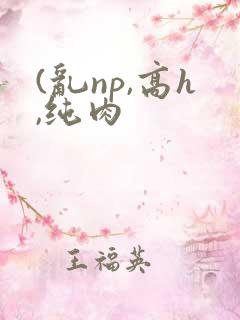 (乱np,高h,纯肉
