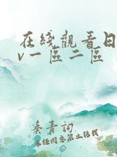 在线观看日韩av一区二区
