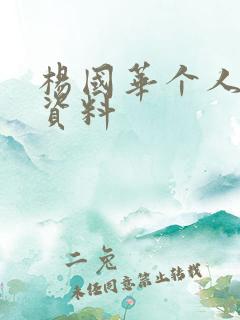 杨国华个人简介资料