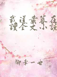 武道黄蓉在线阅读全文小说