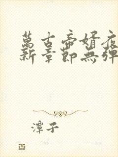 万古帝婿夜玄最新章节无弹窗