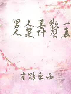 男人喜欢一个女人是什么表现?