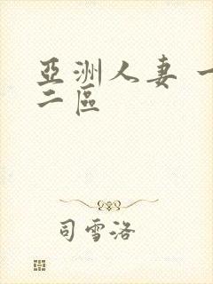 亚洲人妻 一区二区