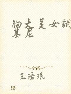 胸大美女试穿比基尼