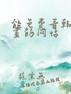 能免费看韩国漫画的网站