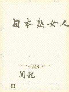 日本熟女人妻网