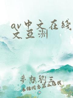 av中文在线中文亚洲