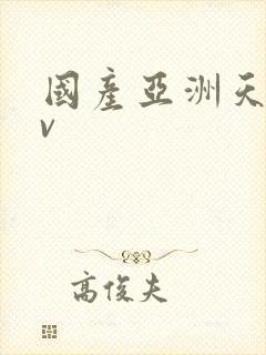 国产亚洲天堂av