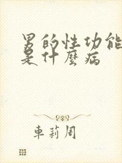 男的性功能很强是什么病