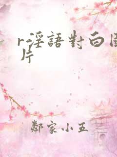 r淫语对白国产片