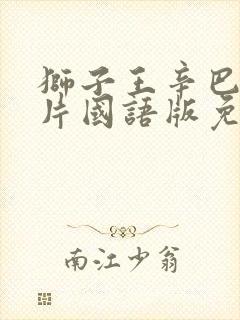 狮子王辛巴动画片国语版免费观看