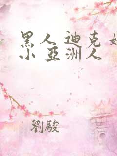 黑人 迪克 娇小 亚洲人