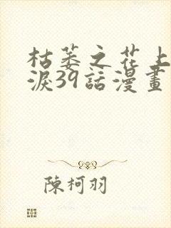 枯萎之花上的眼泪39话漫画