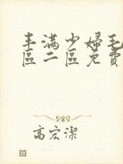 丰满少妇毛片一区二区免费视