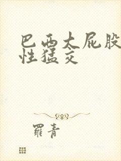 巴西大屁股美女性猛交