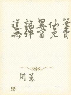 道诡异仙笔趣阁无弹窗免费