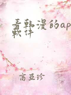 看韩漫的app软件