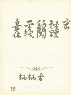 妻子的秘密往事在线阅读